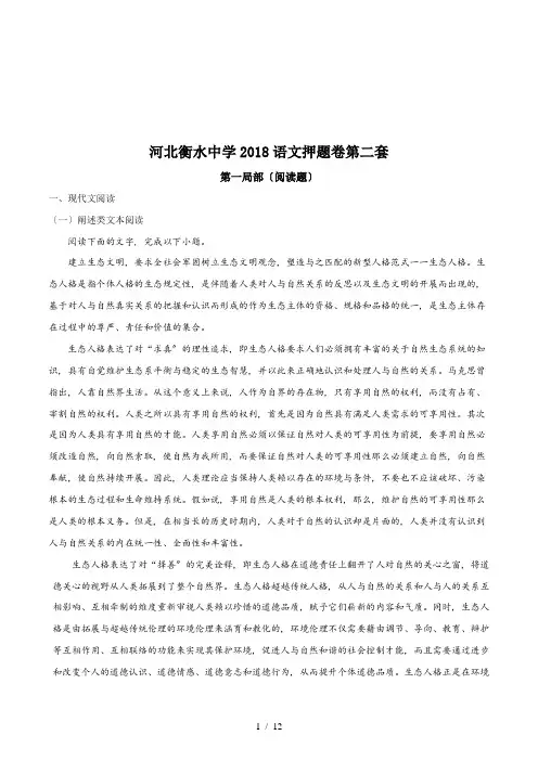 【完整版】河北省衡水市衡水中学2018届高三押题卷第二套语文试题2