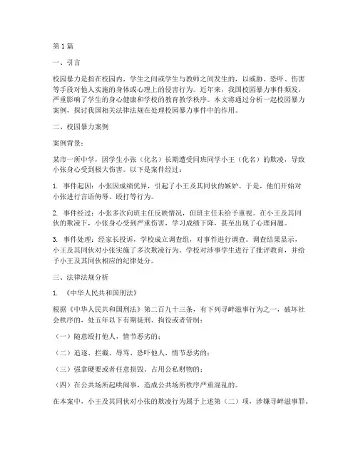 校园暴力案例及法律法规(3篇)