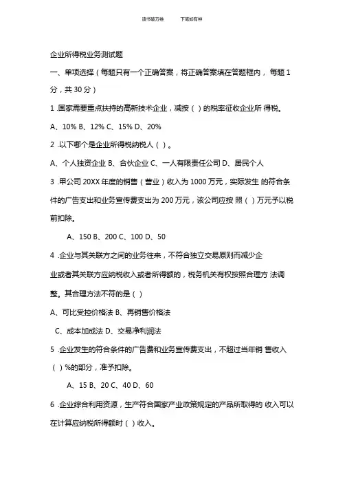 企业所得税业务测试题