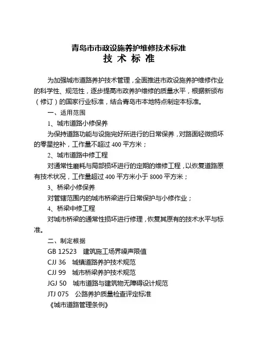 青岛市市政设施养护维修技术标准