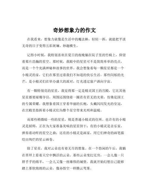 奇妙想象力的作文