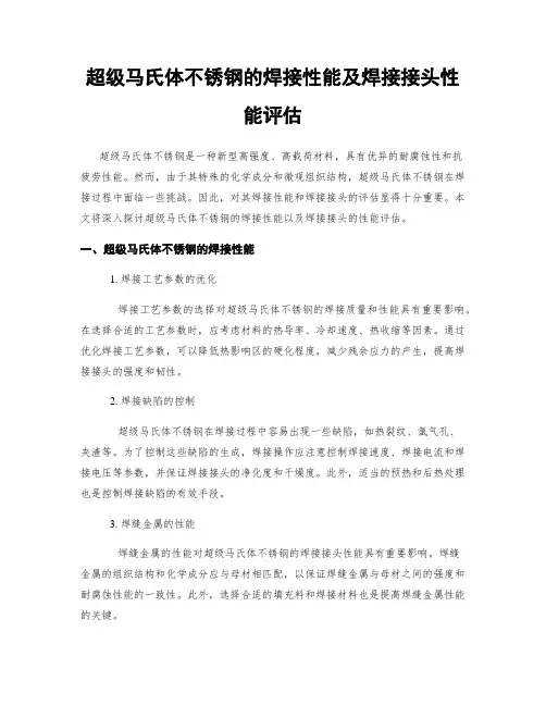 超级马氏体不锈钢的焊接性能及焊接接头性能评估
