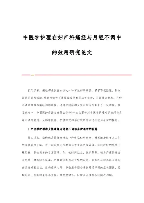 中医学护理在妇产科痛经与月经不调中的效用研究论文