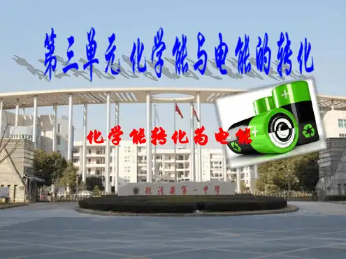 苏教版高中化学必修2 专题二 第三单元 化学能和电能 的转化 课件 共18张