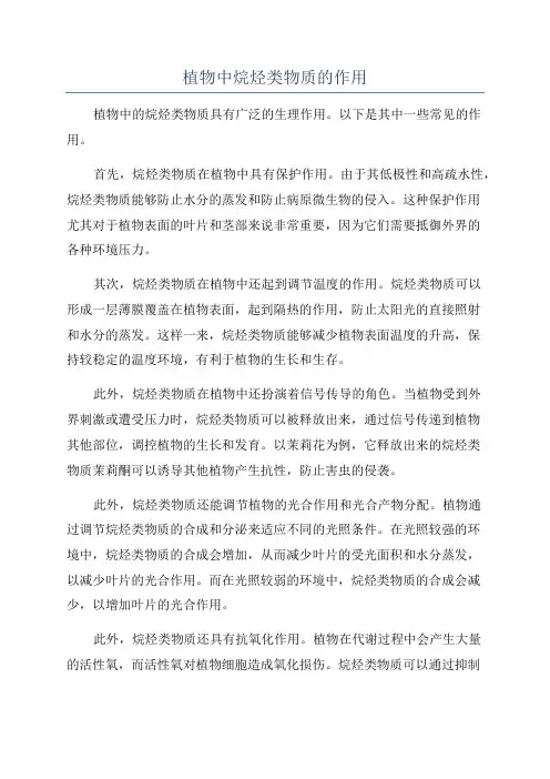 植物中烷烃类物质的作用