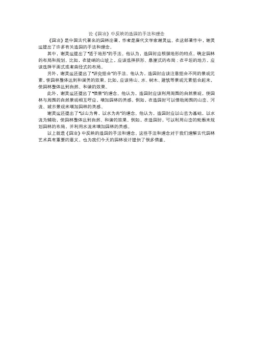 论《园冶》中反映的造园的手法和理念