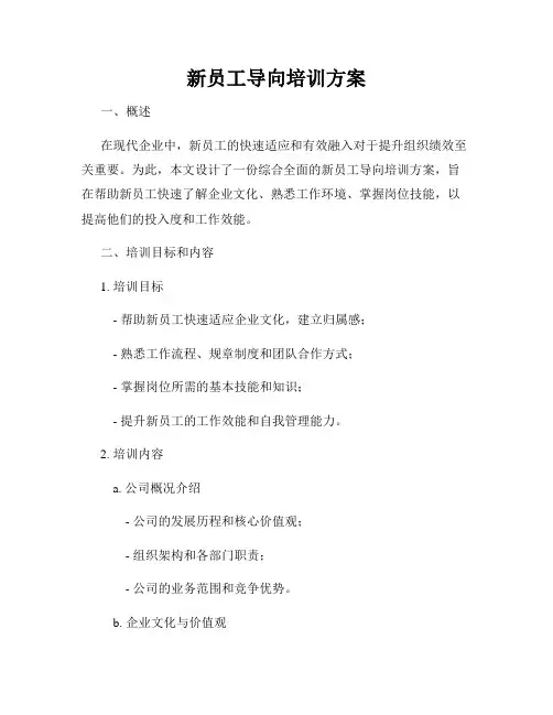 新员工导向培训方案