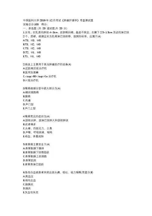 中国医科大学2019年12月考试《肿瘤护理学》考查课试题