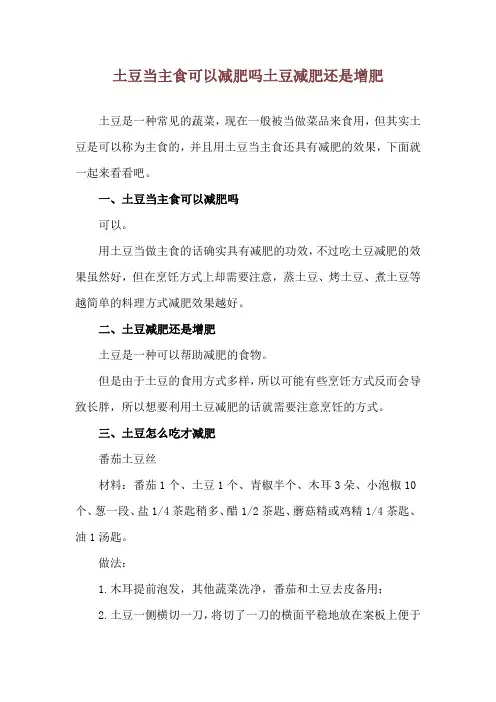 土豆当主食可以减肥吗 土豆减肥还是增肥