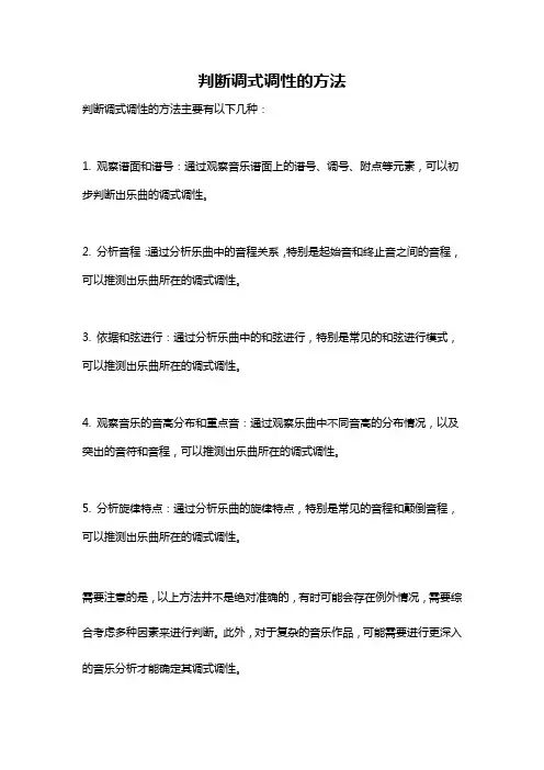 判断调式调性的方法