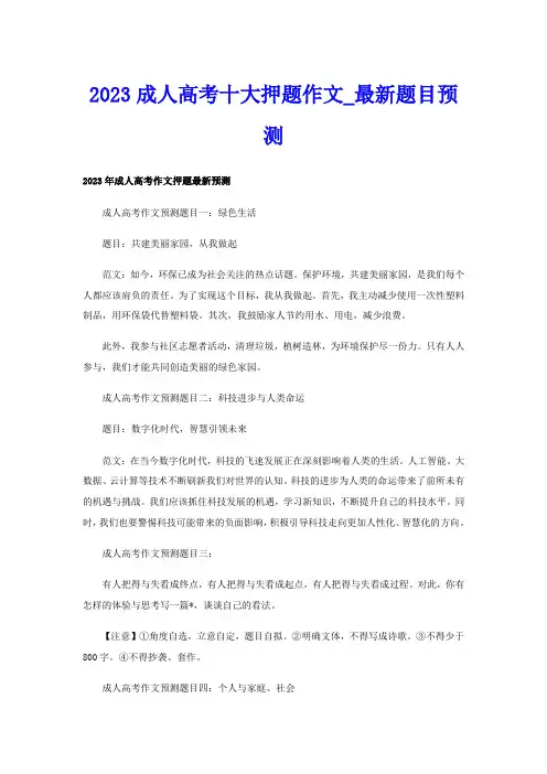 2023成人高考十大押题作文最新题目预测