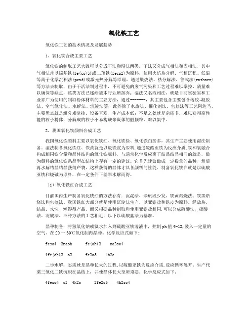 氧化铁工艺