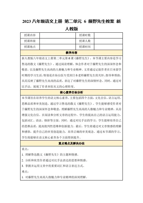 2023八年级语文上册第二单元6藤野先生教案新人教版