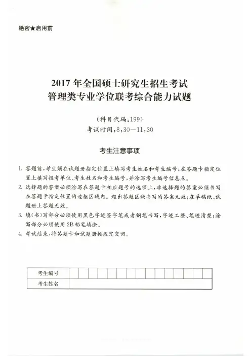 2017年199管理类专业学位联考综合能力真题