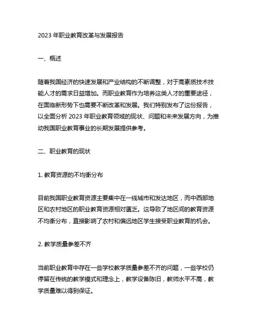 2023年职业教育改革与发展报告