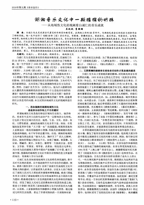 湖湘音乐文化中一颗璀璨的明珠——从地域性文化的视阈看白诚仁的音乐成就