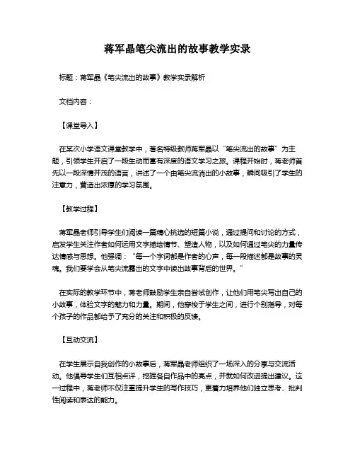 蒋军晶笔尖流出的故事教学实录