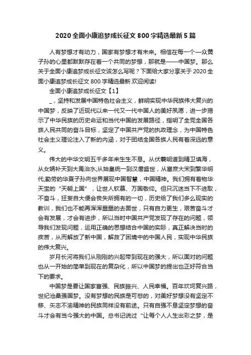 2020全面小康追梦成长征文800字精选最新5篇