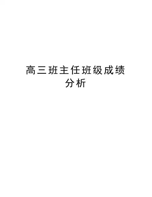 高三班主任班级成绩分析培训资料