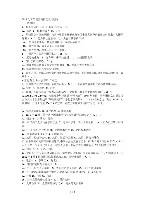 化工学院团内推优复习题库