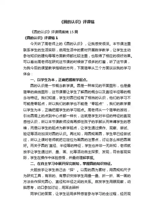 《圆的认识》评课稿集锦15篇