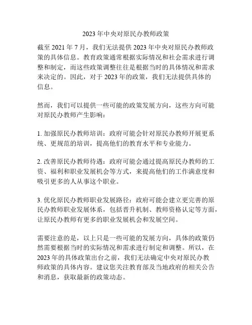 2023年中央对原民办教师政策