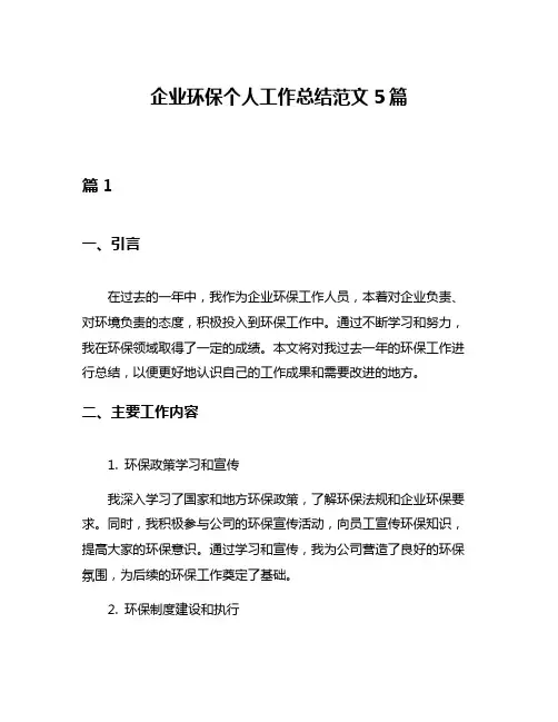 企业环保个人工作总结范文5篇