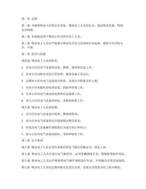 物业电工人员管理制度