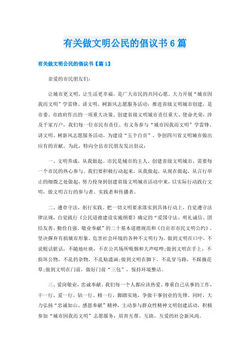 有关做文明公民的倡议书6篇