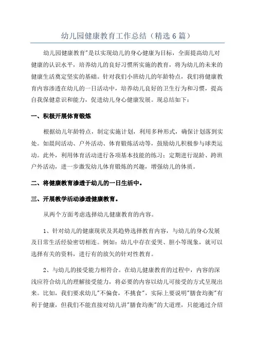 幼儿园健康教育工作总结(精选6篇)