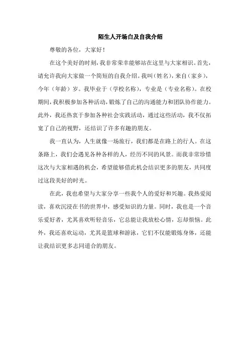 陌生人开场白及自我介绍
