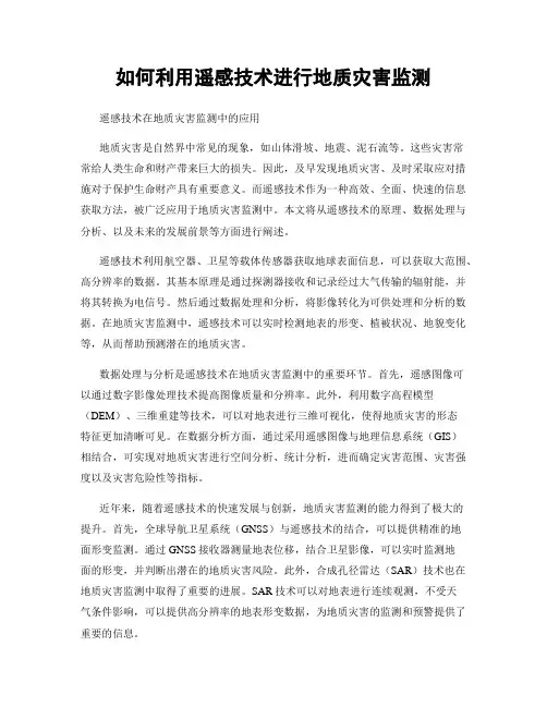 如何利用遥感技术进行地质灾害监测