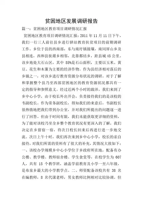 贫困地区发展调研报告