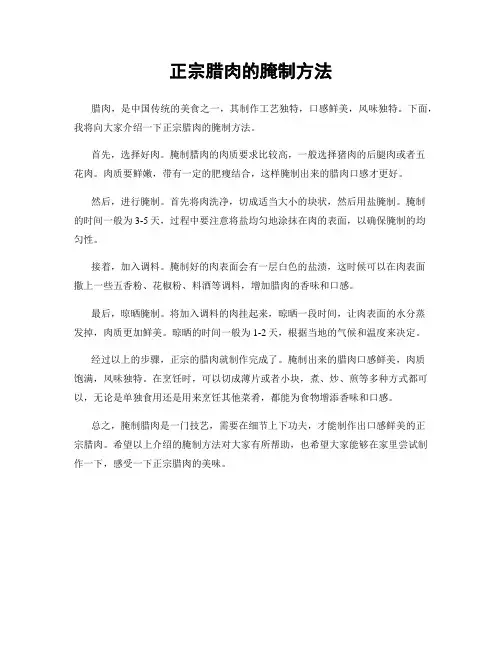 正宗腊肉的腌制方法