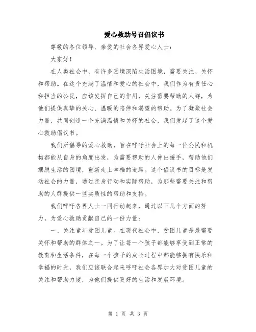 爱心救助号召倡议书