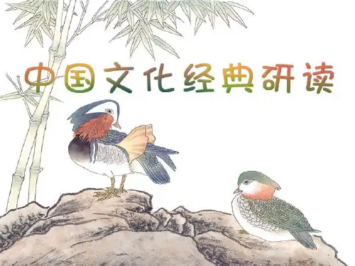 人教版高中语文选修：中国文化经典研读之《中庸》节选_课件1