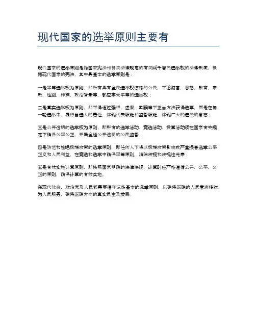 现代国家的选举原则主要有