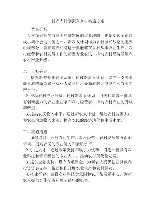 新农人计划振兴乡村实施方案