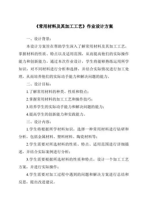 《常用材料及其加工工艺作业设计方案》