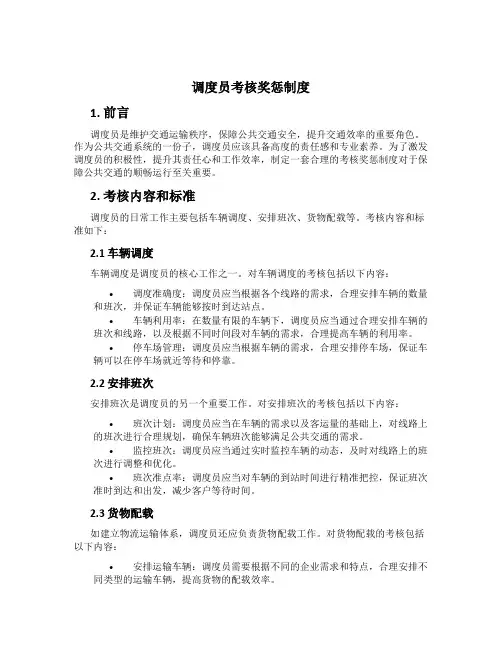 调度员考核奖惩制度