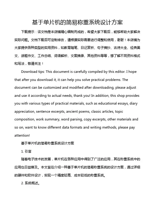 基于单片机的简易称重系统设计方案