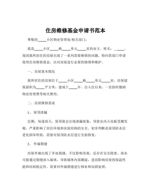 住房维修基金申请书范本