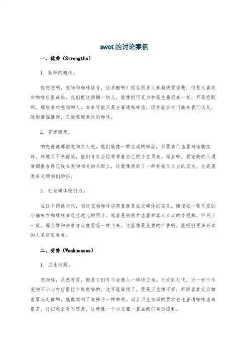 swot的讨论案例