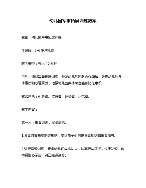 幼儿园军事拓展训练教案