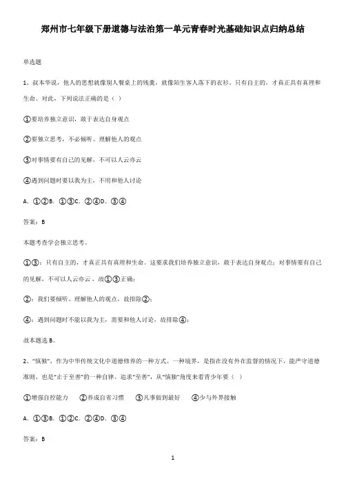 郑州市七年级下册道德与法治第一单元青春时光基础知识点归纳总结