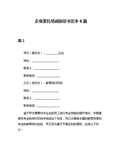 企业委托培训协议书范本6篇