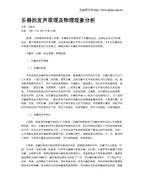 乐器的发声原理及物理现象分析