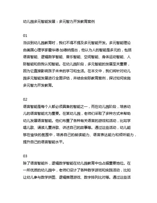 幼儿园多元智能发展：多元智力开发教育案例