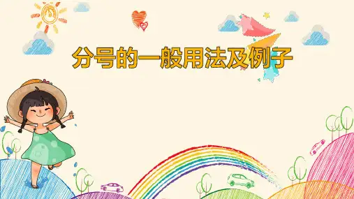 分号的使用及例子