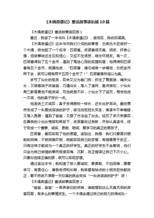 《木偶奇遇记》童话故事读后感10篇